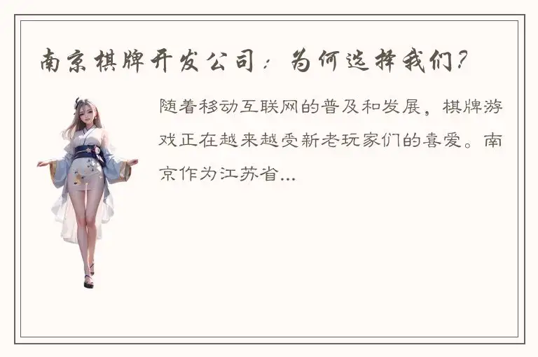 南京棋牌开发公司：为何选择我们？
