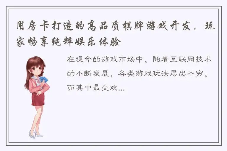 用房卡打造的高品质棋牌游戏开发，玩家畅享纯粹娱乐体验