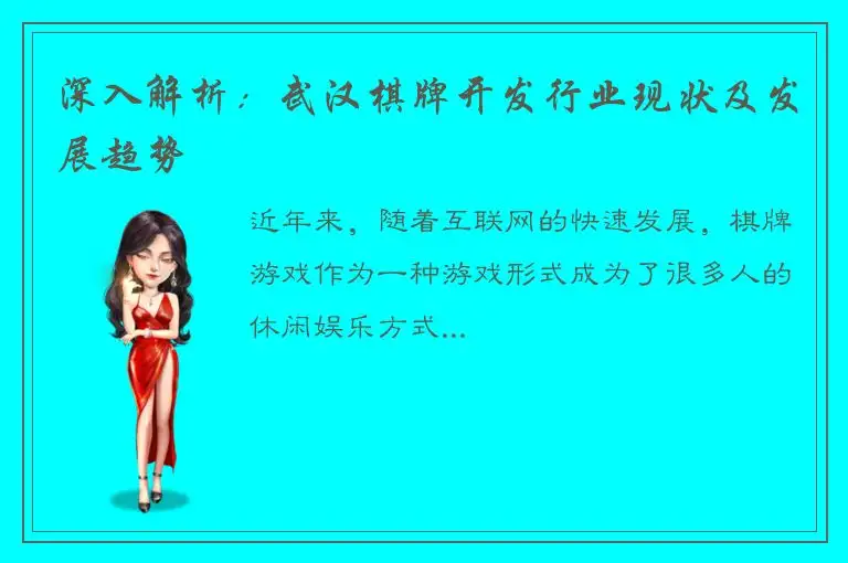 深入解析：武汉棋牌开发行业现状及发展趋势