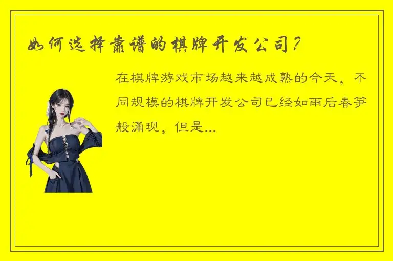 如何选择靠谱的棋牌开发公司？