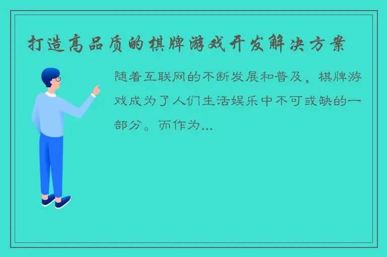 打造高品质的棋牌游戏开发解决方案