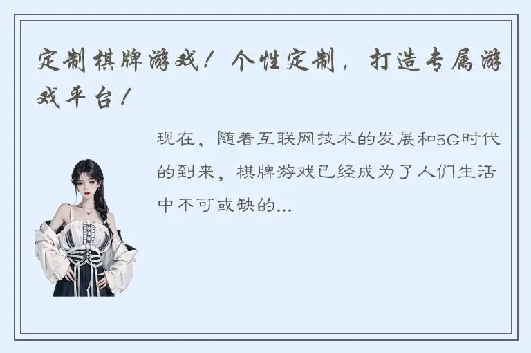 定制棋牌游戏！个性定制，打造专属游戏平台！