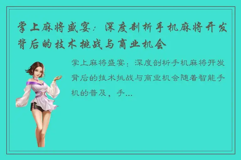 掌上麻将盛宴：深度剖析手机麻将开发背后的技术挑战与商业机会
