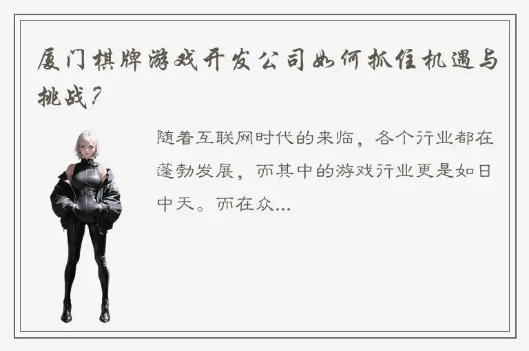 厦门棋牌游戏开发公司如何抓住机遇与挑战？