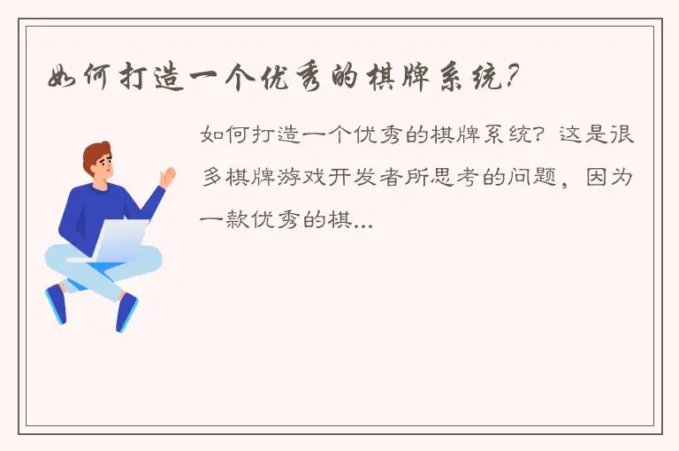 如何打造一个优秀的棋牌系统?