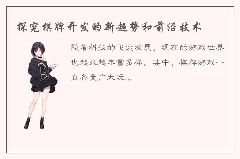 探究棋牌开发的新趋势和前沿技术