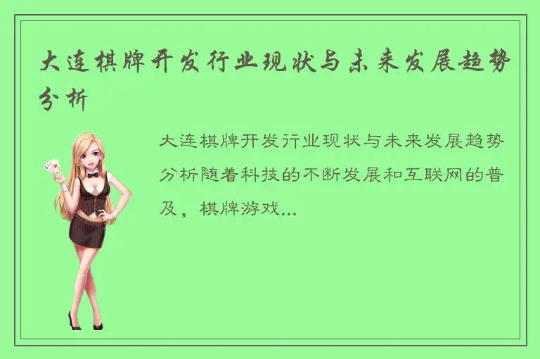大连棋牌开发行业现状与未来发展趋势分析