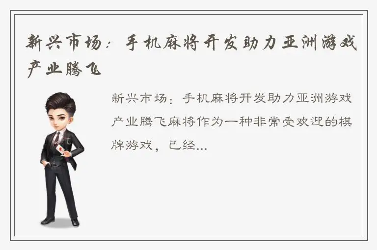 新兴市场：手机麻将开发助力亚洲游戏产业腾飞