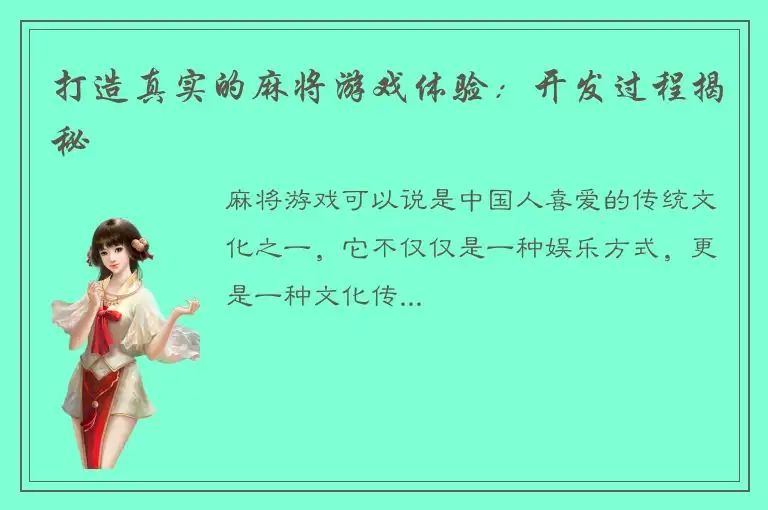 打造真实的麻将游戏体验：开发过程揭秘