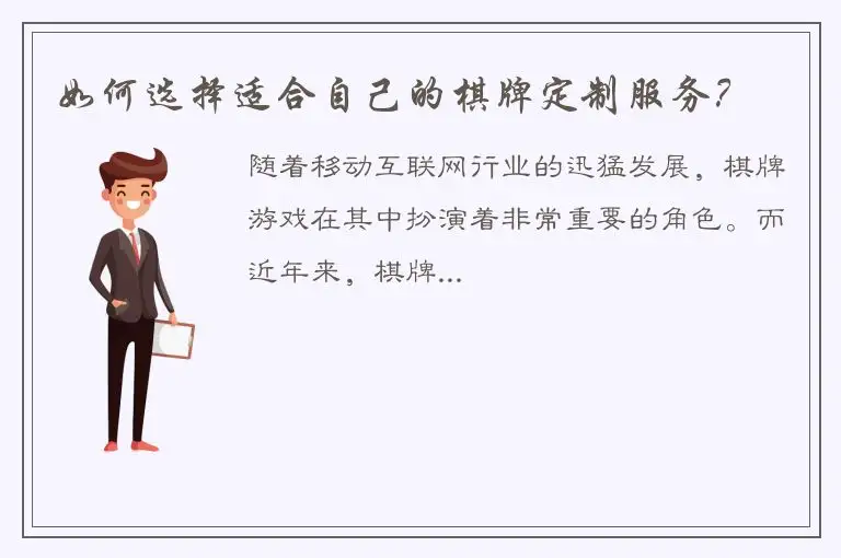 如何选择适合自己的棋牌定制服务？