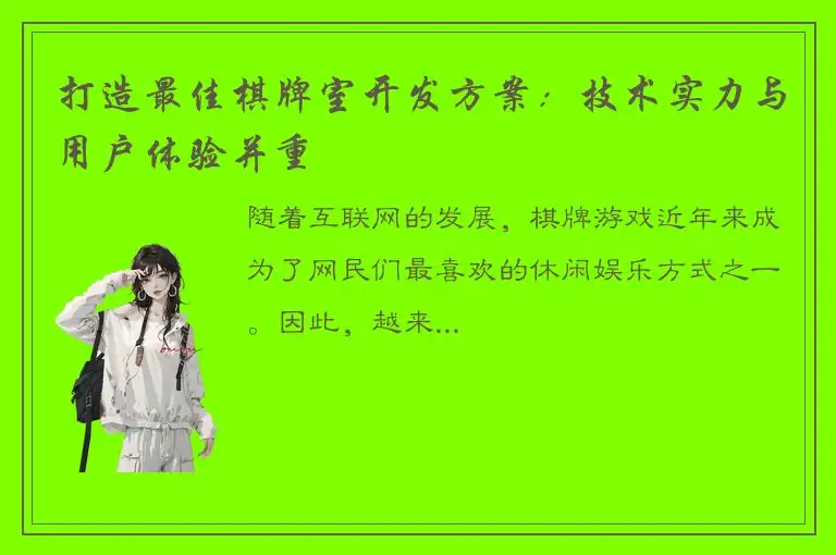 打造最佳棋牌室开发方案：技术实力与用户体验并重