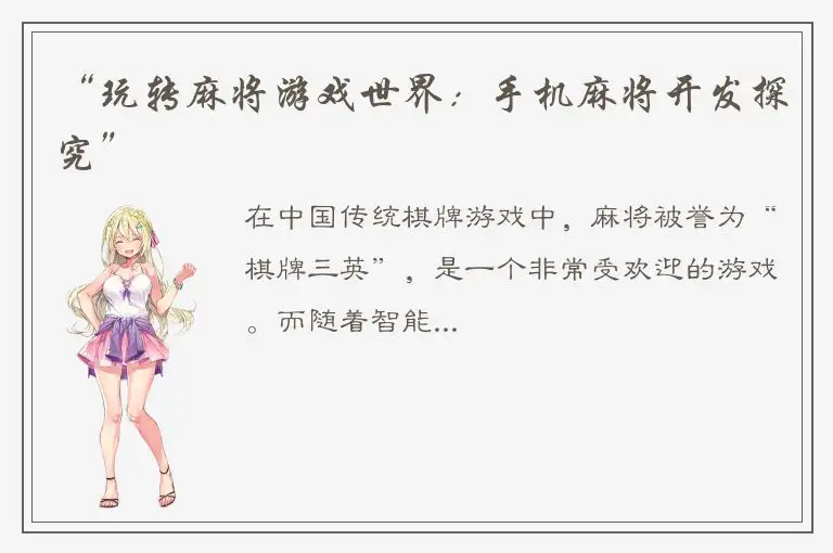 “玩转麻将游戏世界：手机麻将开发探究”