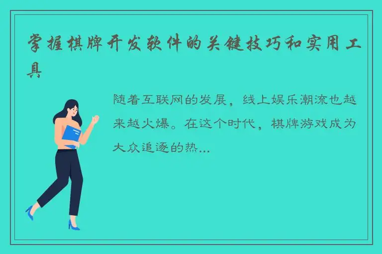 掌握棋牌开发软件的关键技巧和实用工具