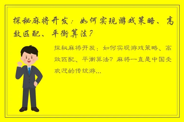 探秘麻将开发:如何实现游戏策略、高效匹配、平衡算法?