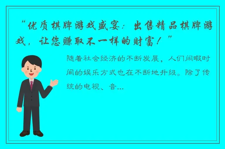 “优质棋牌游戏盛宴：出售精品棋牌游戏，让您赚取不一样的财富！”