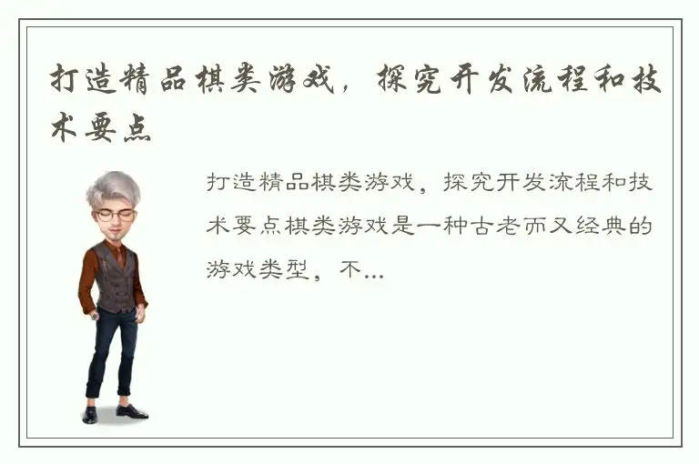 打造精品棋类游戏，探究开发流程和技术要点