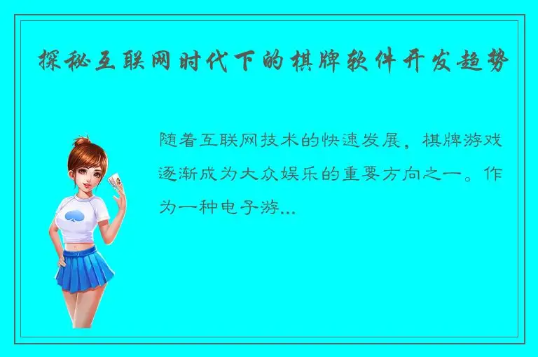 探秘互联网时代下的棋牌软件开发趋势