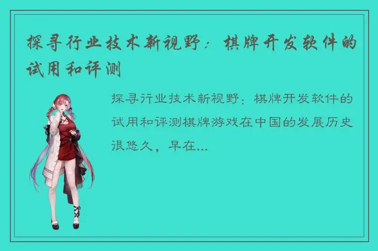 探寻行业技术新视野：棋牌开发软件的试用和评测