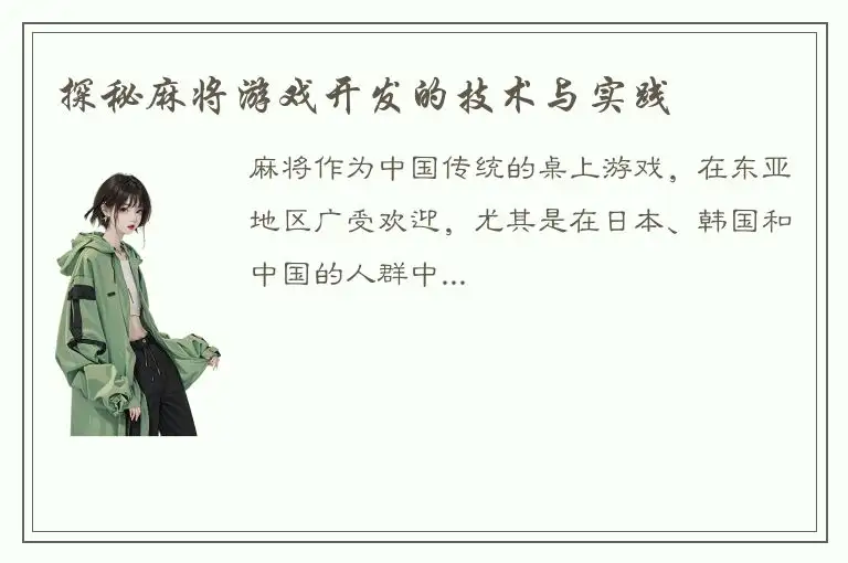 探秘麻将游戏开发的技术与实践