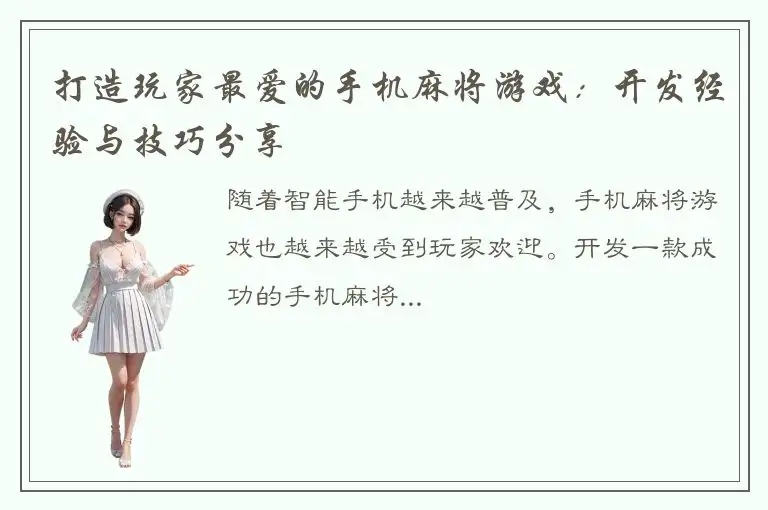 打造玩家最爱的手机麻将游戏：开发经验与技巧分享