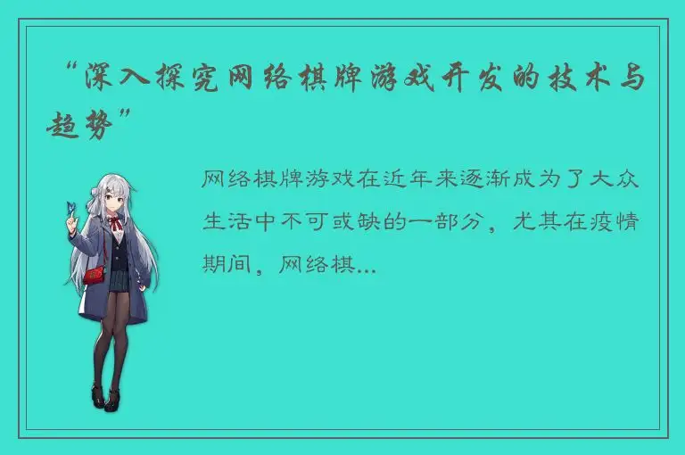 “深入探究网络棋牌游戏开发的技术与趋势”