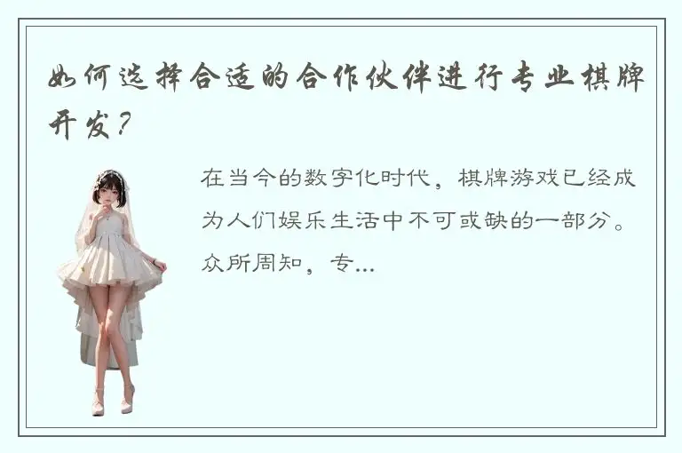 如何选择合适的合作伙伴进行专业棋牌开发？