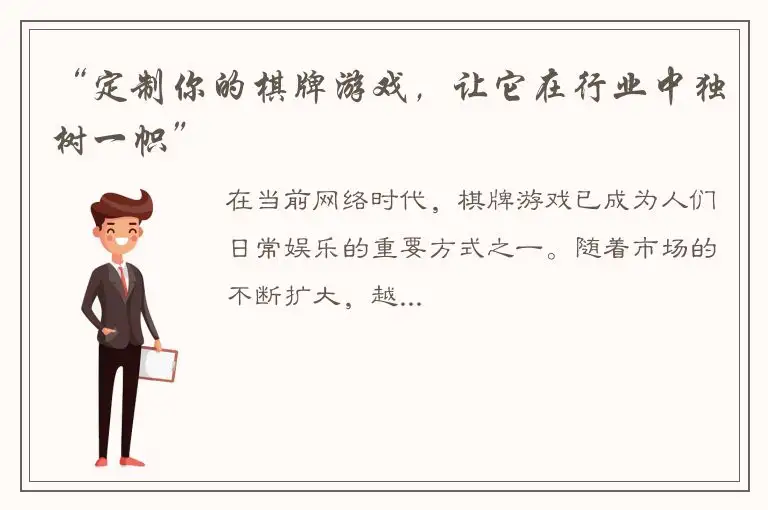 “定制你的棋牌游戏，让它在行业中独树一帜”