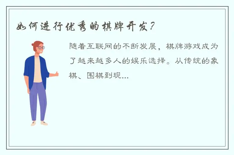 如何进行优秀的棋牌开发？