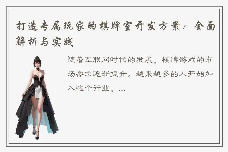 打造专属玩家的棋牌室开发方案：全面解析与实践