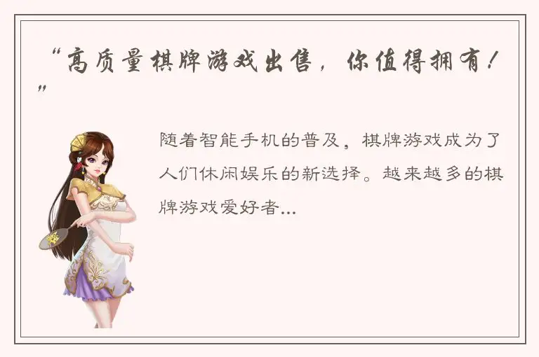 “高质量棋牌游戏出售，你值得拥有！”