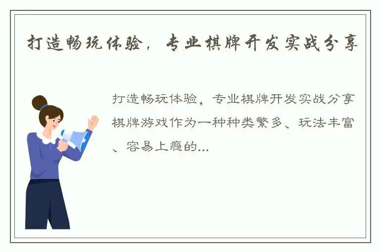 打造畅玩体验，专业棋牌开发实战分享