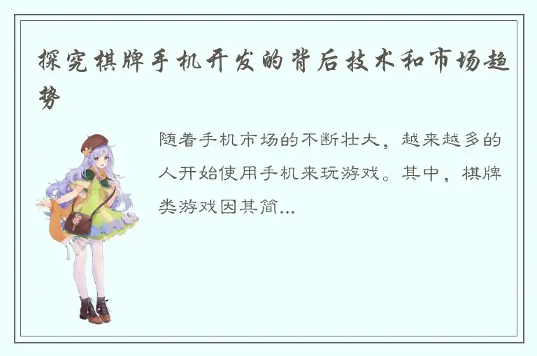 探究棋牌手机开发的背后技术和市场趋势