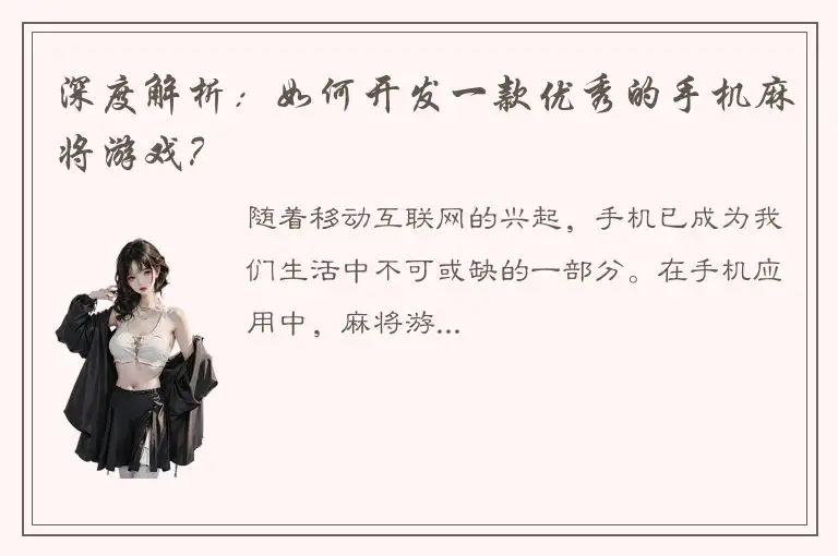 深度解析：如何开发一款优秀的手机麻将游戏？
