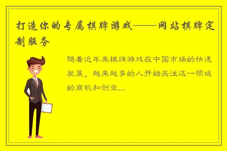 打造你的专属棋牌游戏——网站棋牌定制服务