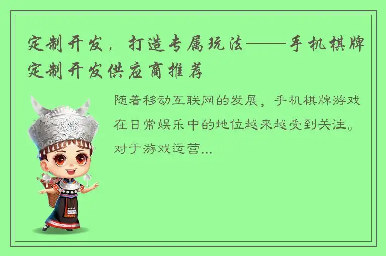 定制开发，打造专属玩法——手机棋牌定制开发供应商推荐