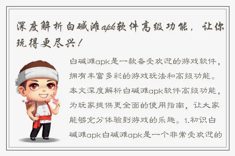 深度解析白碱滩apk软件高级功能，让你玩得更尽兴！