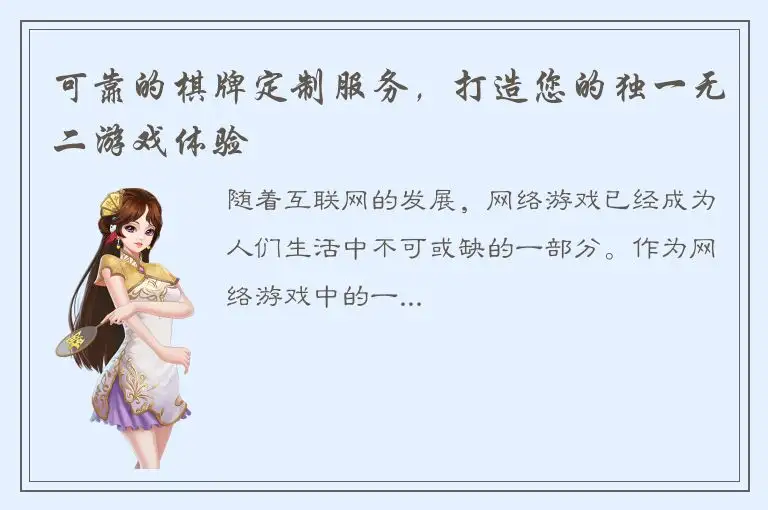 可靠的棋牌定制服务，打造您的独一无二游戏体验