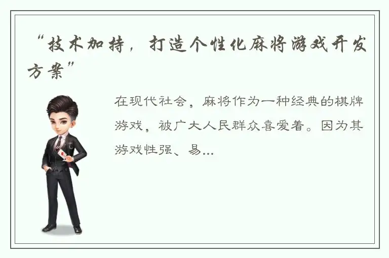 “技术加持，打造个性化麻将游戏开发方案”