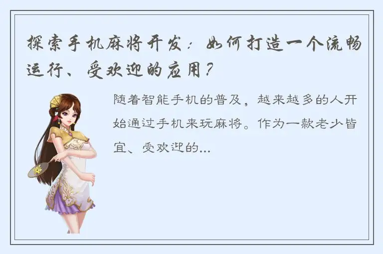 探索手机麻将开发：如何打造一个流畅运行、受欢迎的应用？
