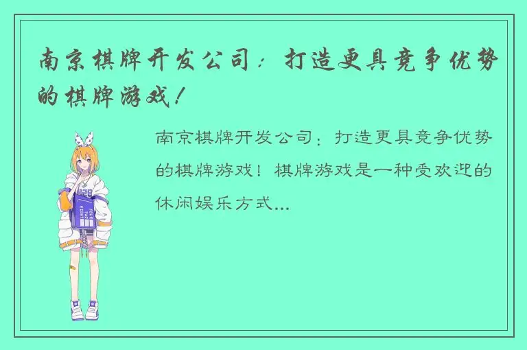 南京棋牌开发公司：打造更具竞争优势的棋牌游戏！