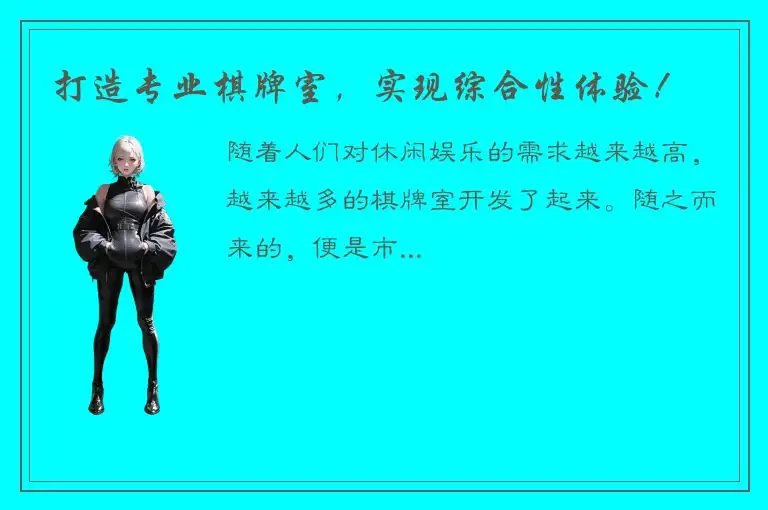 打造专业棋牌室,实现综合性体验!