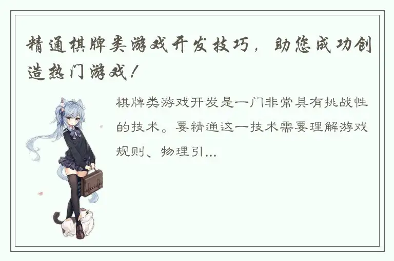 精通棋牌类游戏开发技巧，助您成功创造热门游戏！