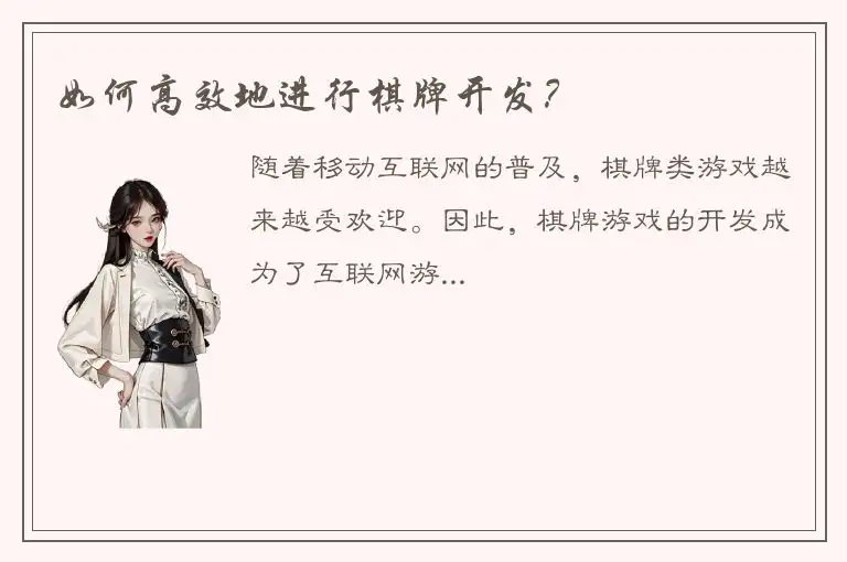 如何高效地进行棋牌开发？