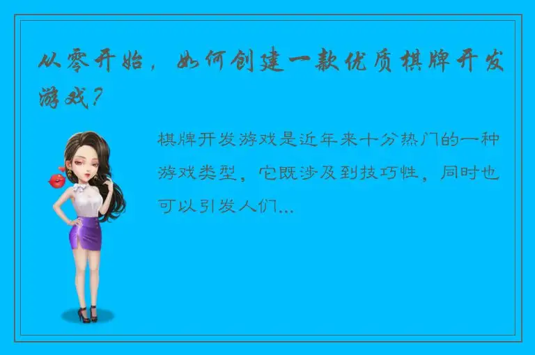 从零开始，如何创建一款优质棋牌开发游戏？