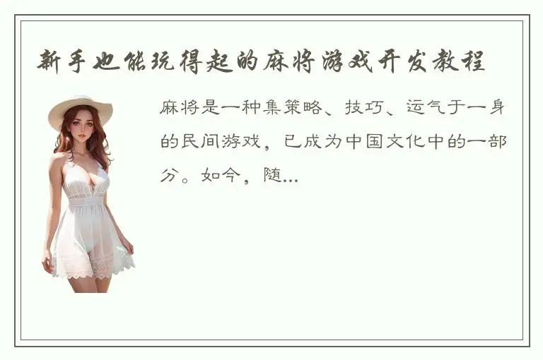 新手也能玩得起的麻将游戏开发教程