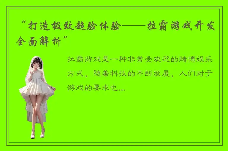 “打造极致超验体验——拉霸游戏开发全面解析”