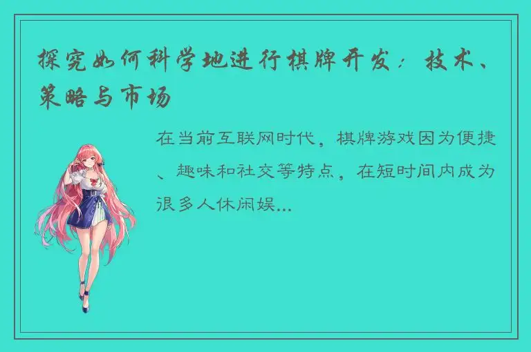 探究如何科学地进行棋牌开发：技术、策略与市场