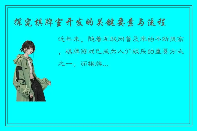 探究棋牌室开发的关键要素与流程