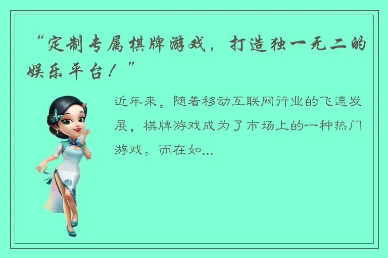 “定制专属棋牌游戏,打造独一无二的娱乐平台!”