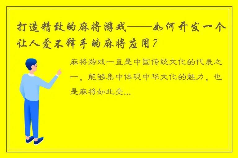 打造精致的麻将游戏——如何开发一个让人爱不释手的麻将应用?